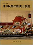わかりやすい日本民衆の歴史と朝鮮 (わかりやすい民衆シリーズ) [単行本] [May 15， 1987] 久保井 規夫