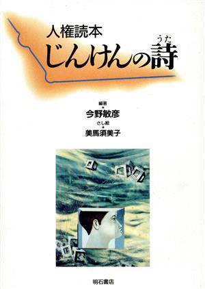 人権読本 じんけんの詩 今野 敏彦; 美馬 須美子