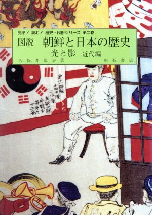 図説朝鮮と日本の歴史-光と影 近代編 (見る読む歴史・民俗シリーズ 第 2巻) 久保井 規夫
