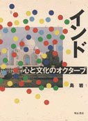 インド心と文化のオクターブ [単行本] 島 岩
