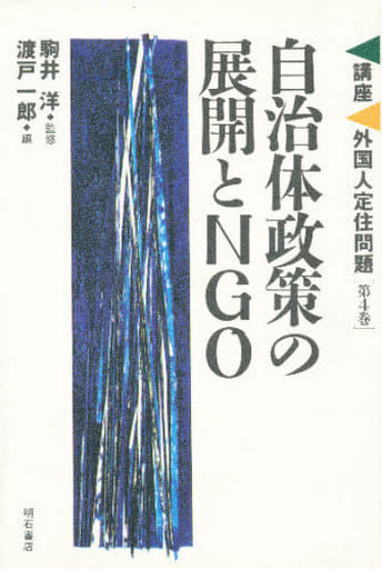 自治体政策の展開とNGO (講座・外国人定住問題) [ハードカバー] [May 01， 1996] 渡戸一郎