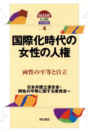 国際化時代の女性の人権 AKASHI人権ブックス [単行本] 日本弁護士連合会両性の平等に関する委員会