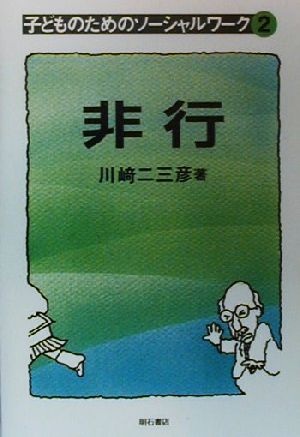 非行 (子どものためのソーシャルワーク) [単行本] 川崎 二三彦
