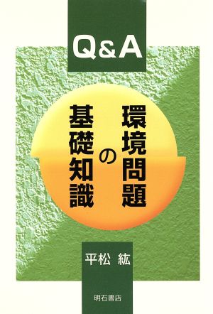 Q&A 環境問題の基礎知識 [単行本] 平松 紘