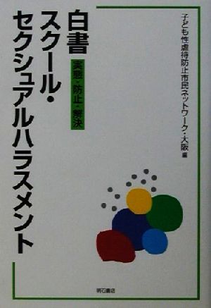 白書 スクール・セクシュアルハラスメント [Aug 20， 2001] 子ども性虐待防止市民ネットワーク大阪