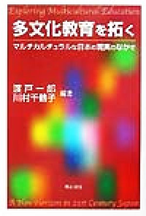 多文化教育を拓く [Feb 22， 2002] 渡戸 一郎; 川村 千鶴子
