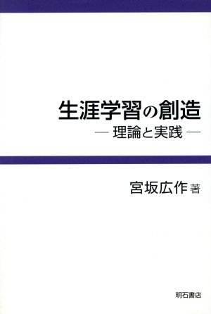 生涯学習の創造 [単行本] 宮坂 広作