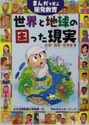 まんがで学ぶ開発教育 世界と地球の困った現実 [単行本] [Oct 10， 2003] みなみ ななみ 日本国際飢餓対策機構; JIFH=