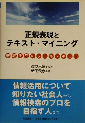 正規表現とテキスト・マイニング [単行本] [Oct 15， 2003] 佐良木 昌; 新田 義彦