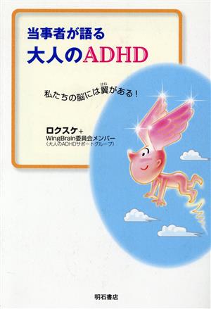 当事者が語る 大人のADHD [単行本] [Oct 04， 2004] ロクスケ; WingBrain委員会メンバー
