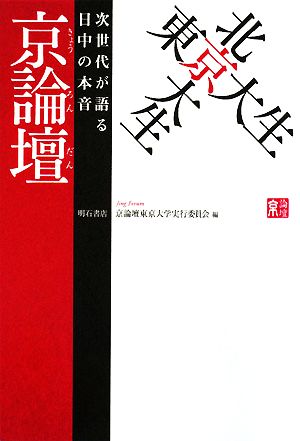 東京大生×北京大生 京論壇 [単行本] 京論壇東京大学実行委員会