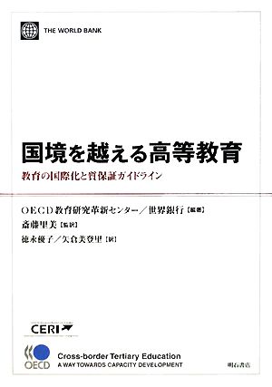国境を越える高等教育 [単行本] OECD教育研究革新センター 教育研究革新センター= CERI= 世界銀行 世銀= 斎藤 里美 徳永 優子; 矢倉 美登里