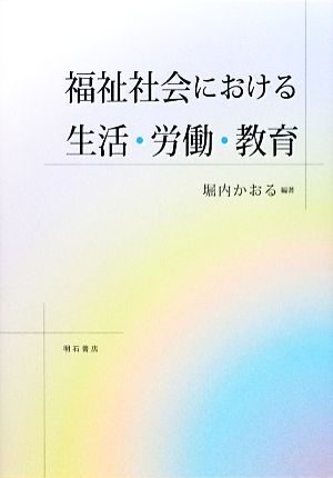 福祉社会における生活・労働・教育 [単行本] [Mar 26， 2009] 堀内 かおる