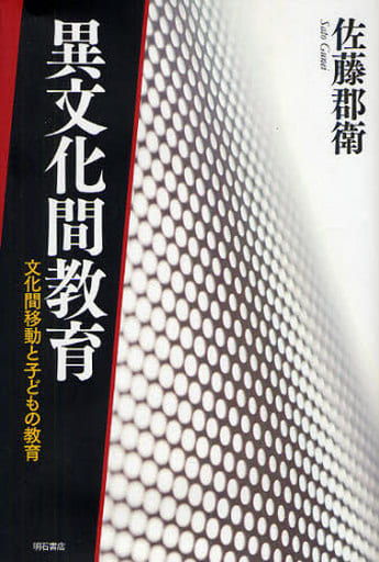 異文化間教育―文化間移動と子どもの教育― [単行本] 佐藤 郡衛