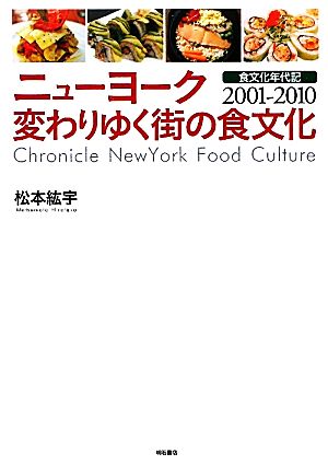 ニューヨーク 変わりゆく街の食文化―食文化年代記2001-2010― [単行本] 松本 紘宇