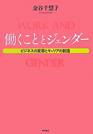 「働くこと」とジェンダー―ビジネスの変容とキャリアの創造― [単行本] [Apr 08， 2011] 金谷 千慧子