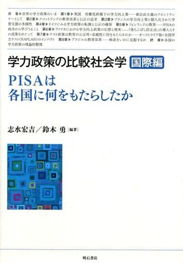 学力政策の比較社会学【国際編】―PISAは各国に何をもたらしたか― [単行本] 志水 宏吉 鈴木 勇 ハヤシザキ カズヒコ 大前 敦巳 森田 英嗣 堀家 由妃代 米川 英樹; 山田 哲也