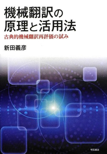 機械翻訳の原理と活用法―古典的機械翻訳再評価の試み― [単行本] 新田 義彦