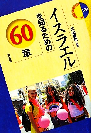 イスラエルを知るための60章 (エリア・スタディーズ) (エリア・スタディーズ 104) 立山 良司
