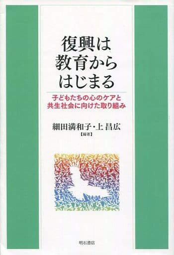復興は教育からはじまる [単行本（ソフトカバー）] 細田満和子 上昌弘;