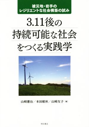 3.11後の持続可能な社会をつくる実践学―被災地・岩手のレジリエントな社会構築の試み [単行本] [Sep 26， 2014] 山崎憲治ほか 山崎憲治 本田敏秋; 山崎友子