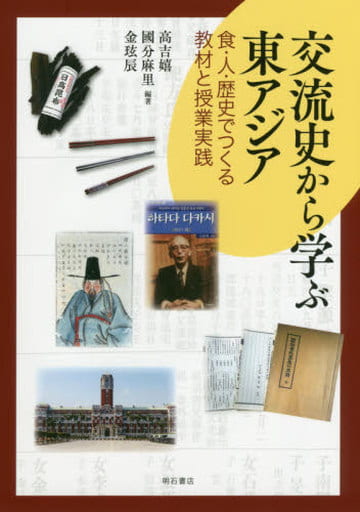 交流史から学ぶ東アジア――食・人・歴史でつくる教材と授業実践 [単行本（ソフトカバー）] 高 吉嬉 國分 麻里; 金 辰