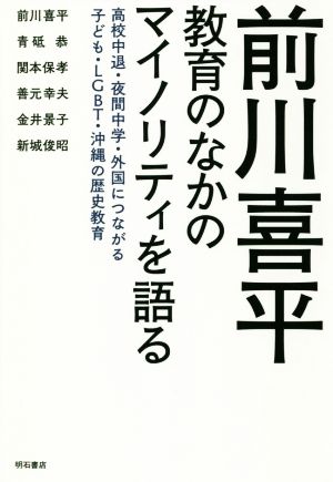 前川喜平 教育のなかのマイノリティを語る――高校中退・夜間中学・外国につながる子ども・LGBT・沖縄の歴史教育 [単行本] 前川 喜平 青砥 恭 関本 保孝 善元 幸夫 金井 景子; 新城 俊昭