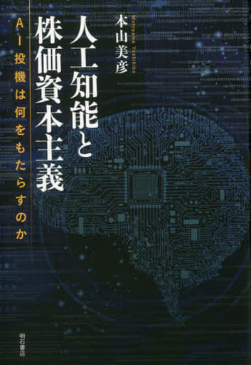 人工知能と株価資本主義――AI投機は何をもたらすのか [単行本（ソフトカバー）] 本山 美彦