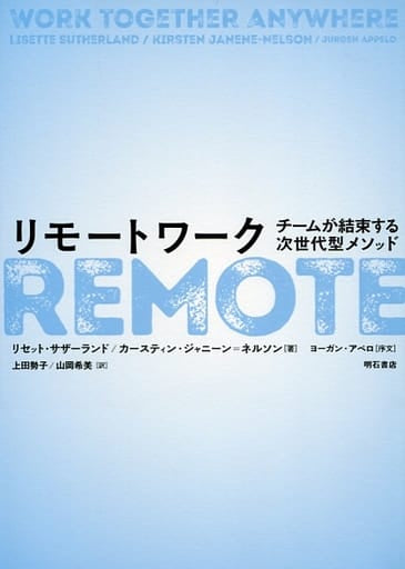 リモートワーク――チームが結束する次世代型メソッド [単行本] [Aug 12， 2020] リセット・サザーランド カースティン・ジャニーン=ネルソン ヨーガン・アペロ 上田勢子; 山岡希美