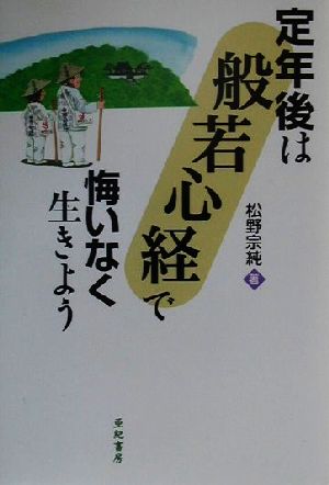 定年後は般若心経で悔いなく生きよう [Feb 01， 2001] 松野宗純