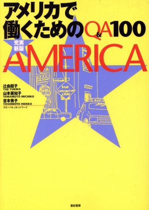 最新版アメリカで働くためのQ&A100 [Jun 25， 2001] 辻 由起子 山本 美知子; 吉本 秀子