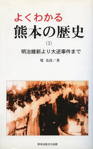 よくわかる熊本の歴史 3 [単行本] 堤 克彦