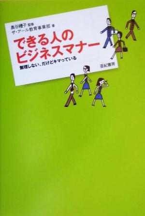 できる人のビジネスマナー: 無理しない、だけどキマっている [Feb 04， 2005] 奥谷 禮子; ザ・アール教育事業部