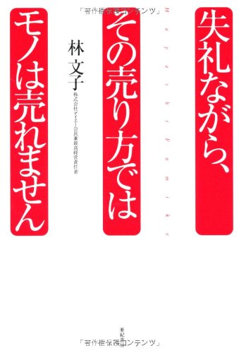 失礼ながら、その売り方ではモノは売れません [Jul 01， 2005] 林 文子