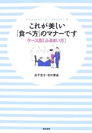 これが美しい「食べ方」のマナーです: ケース別ふるまい方 岩下 宣子; 吉村 景美