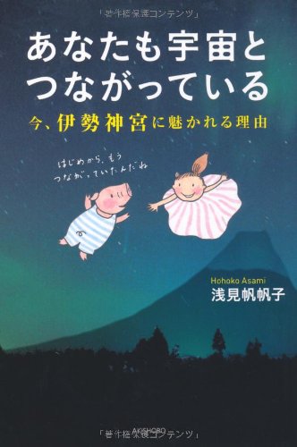 あなたも宇宙とつながっている――今、伊勢神宮に魅かれる理由 浅見 帆帆子; 浅見帆帆子