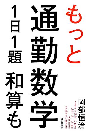 もっと通勤数学1日1題 和算も [Apr 24， 2012] 岡部 恒治