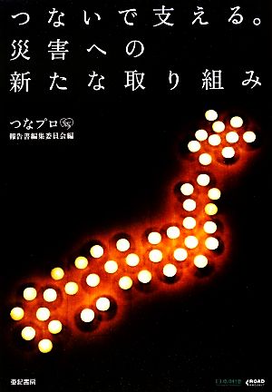 つないで支える。災害への新たな取り組み 「つなプロ」報告書編集委員会