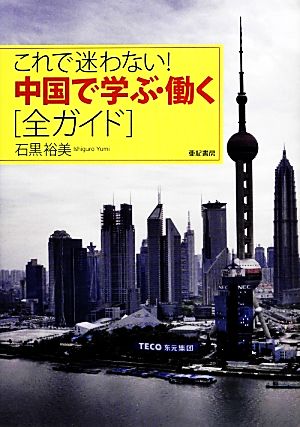 これで迷わない! 中国で学ぶ・働く[全ガイド] [Jan 16， 2013] 石黒裕美
