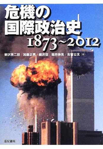 危機の国際政治史1873~2012 柳沢 英二郎 加藤 正男 細井 保 堀井 伸晃; 吉留 公太