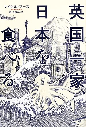 英国一家、日本を食べる (亜紀書房翻訳ノンフィクション・シリーズ) [Apr 09， 2013] マイケル・ブース; 寺西 のぶ子