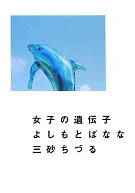 女子の遺伝子 [Mar 26， 2013] 三砂ちづる; よしもとばなな