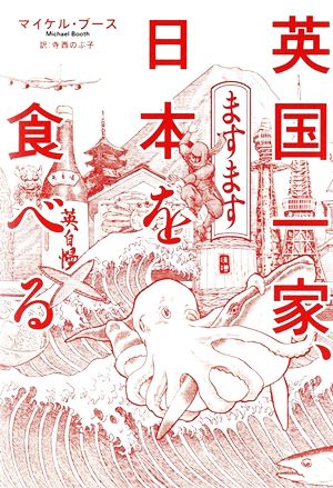 英国一家、ますます日本を食べる (亜紀書房翻訳ノンフィクション・シリーズ) [May 17， 2014] マイケル・ブース; 寺西 のぶ子