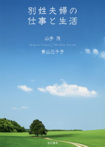 別姓夫婦の仕事と生活 山手 茂; 青山 三千子