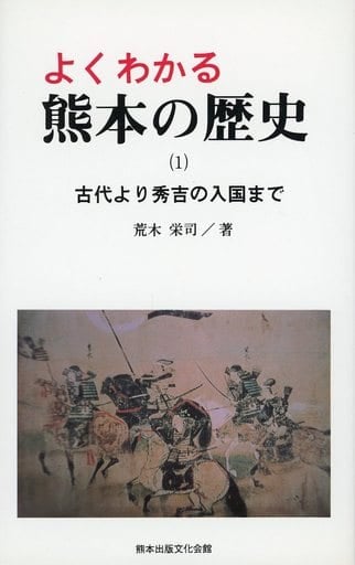 よくわかる熊本の歴史 1 荒木 栄司