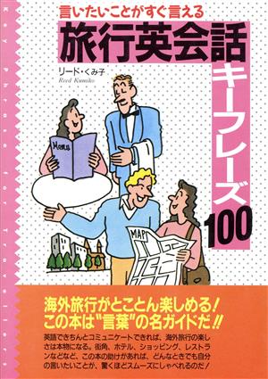 旅行英会話キーフレーズ100: 言いたいことがすぐ言える [Dec 01， 1990] リード くみ子