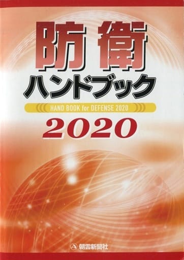 防衛ハンドブック2020 [単行本] [Apr 01， 2020] 朝雲新聞社出版業務部