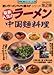 最新人気のラーメン中国緬料理: 旨いラーメンまだまだ続々 (旭屋出版MOOK 料理と食シリーズ 24)