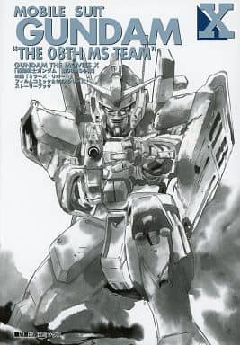 機動戦士ガンダム第08MS小隊: 映画ミラーズ・リポートフィルムコミック&OVAシリーズ・ストーリーブッ (旭屋出版コミックス) [Sep 01， 1999] サンライズ