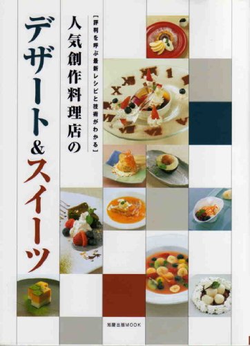 人気創作料理店のデザート&スイーツ: 評判を呼ぶ最新レシピと技術がわかる (旭屋出版MOOK)